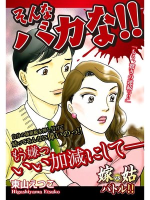 cover image of 嫁vs姑　そんなバカな!!　嫁姑シリーズ37